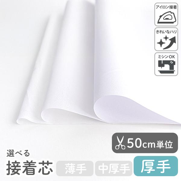 芯地・接着芯　≪ 接着芯 厚手 ≫ コットン/幅約110cm 【50cm単位販売】【オリジナル生地】【巻き芯発送対応】