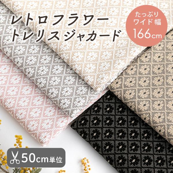 生地・布 ≪ レトロフラワー トレリスジャカード ≫ ジャガード生地/幅約166cm【50cm単位販売】
