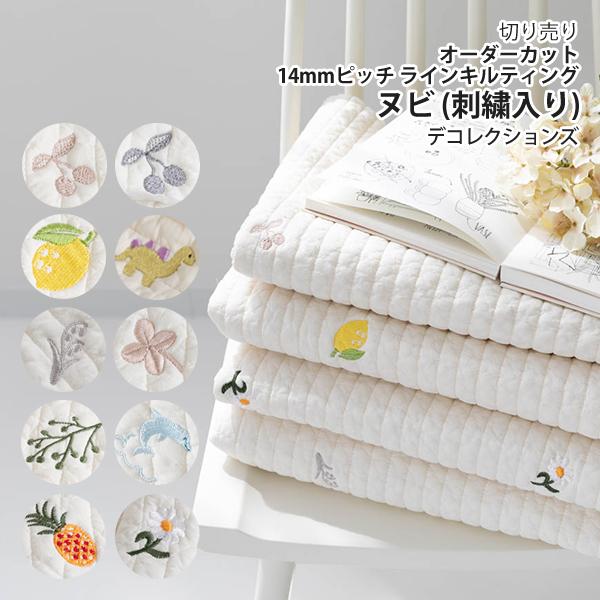 デコレクションズ 生地 布 ヌビ生地 刺繍入り 14mmピッチ/幅135cm ヌビ 