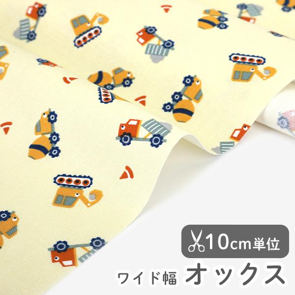 生地・布・入園入学≪コンストラクションカー／Constructioncar≫オックス/幅147cm【10cm単位販売】