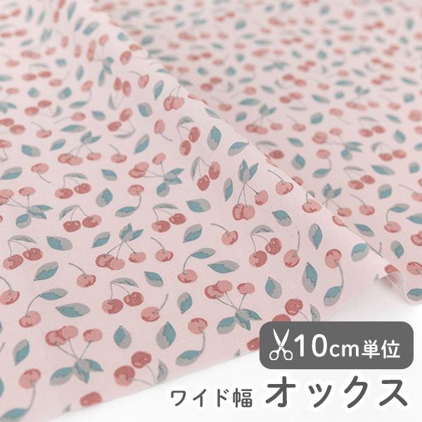 【新作】生地・布・入園入学≪キャンディーチェリー≫オックス/幅146cm【10cm単位販売】