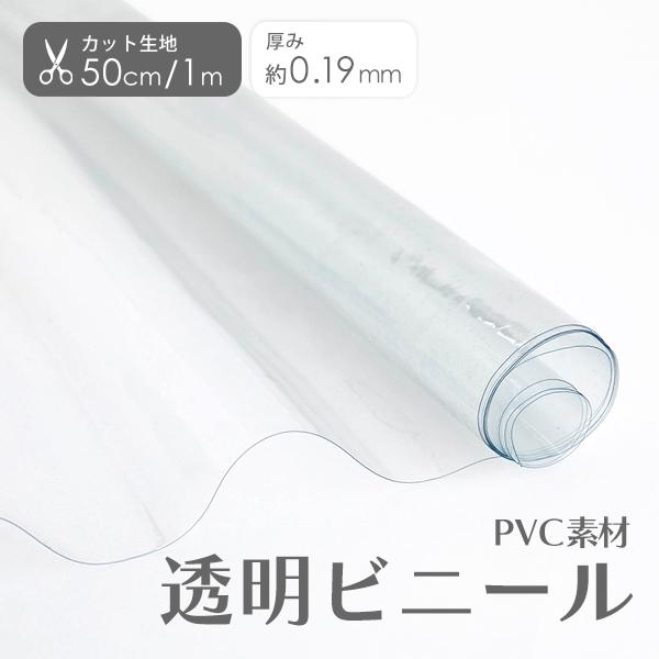 カット済生地　≪透明ビニール生地/幅約120cm×50cm・1m≫