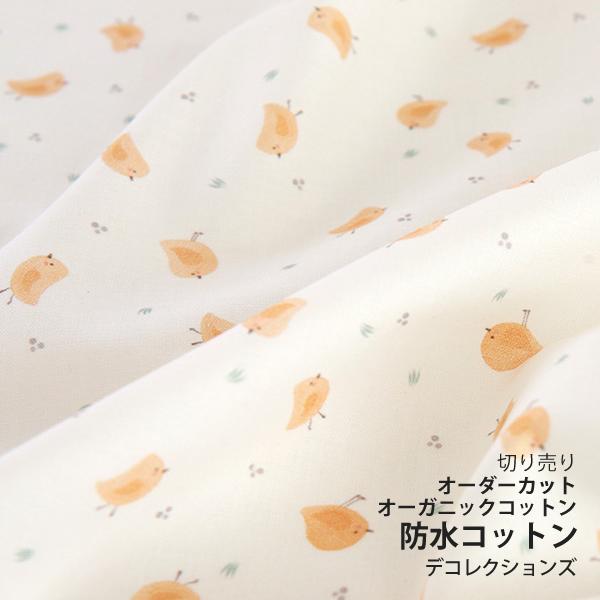 デコレクションズ 生地・布・入園入学≪Organic-ひよこ≫防水コットン