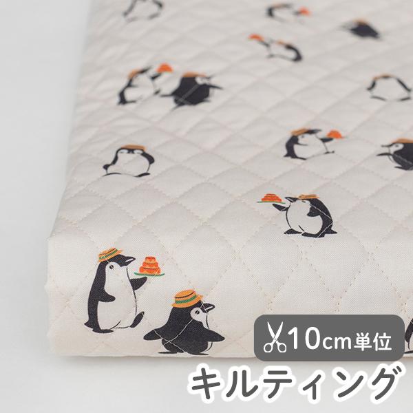 生地・布・入園入学≪おしゃれペンギン≫キルティング/幅106cm【オリジナル生地】【10cm単位販売】