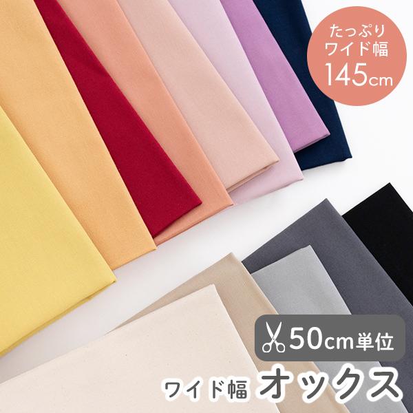 生地布無地オックス生地【ワイド】/幅約145cm【50cm単位販売】【オリジナル生地】