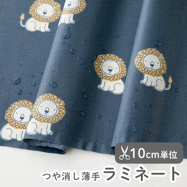 デコレクションズ 生地・布・入園入学 ≪ リトルライオン ≫ つや消し  