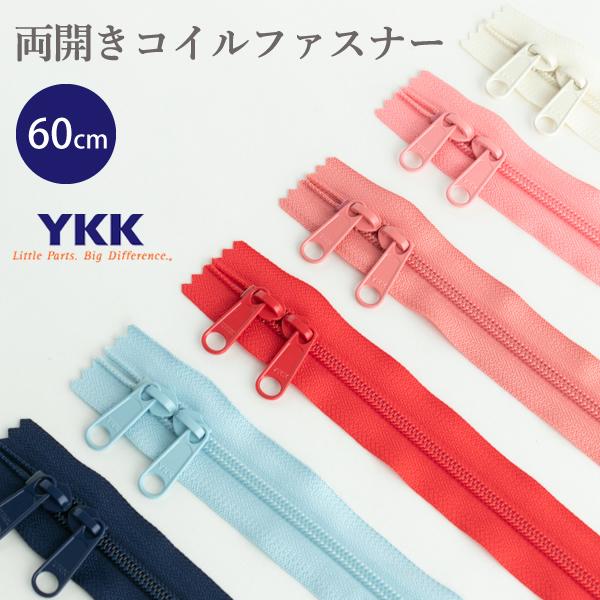 両開きコイルファスナー 60cm　YKKファスナー　【メール便対応】