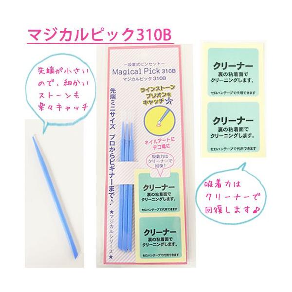 先端の吸着樹脂でべたつくことなく適度な強さで繰り返し吸着します。小さなラインストーンやパールなどを狙った通りに貼っていけます。必要に応じて吸着力を弱める事ができます。指先で先端の吸着樹脂を触ると吸着力が減少します。吸着力はクリーナーで回復し...