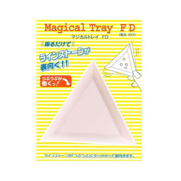 【特徴】軽く振るだけで、ラインストーンが上向きに！マジカルトレイFDトレイを振るだけで、中のラインストーンが表向きます。トレイ中央に付いたつぶ状の特殊な樹脂が適度な摩擦力を持つため、うまくラインストーンが引っかかって簡単に表向いてくれます。...