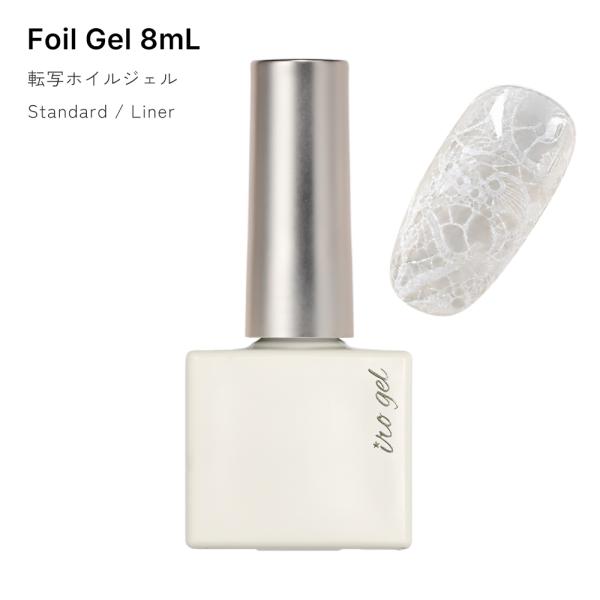 ジェルネイル ポリッシュ イロジェル 転写ホイルジェル Foilgel 2種 約8ml