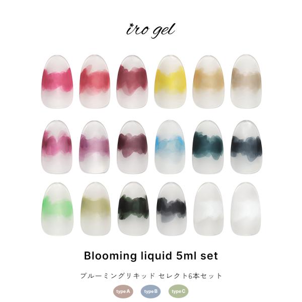 [Release date: March 4, 2025]【商品名】irogel ブルーミングリキッド　セレクト6本セット【特徴】ジェルでもポリッシュでもない新感覚アートジェルの上に垂らすだけ！しゅわっとランダムに広がり、毎回違う模様を楽し...