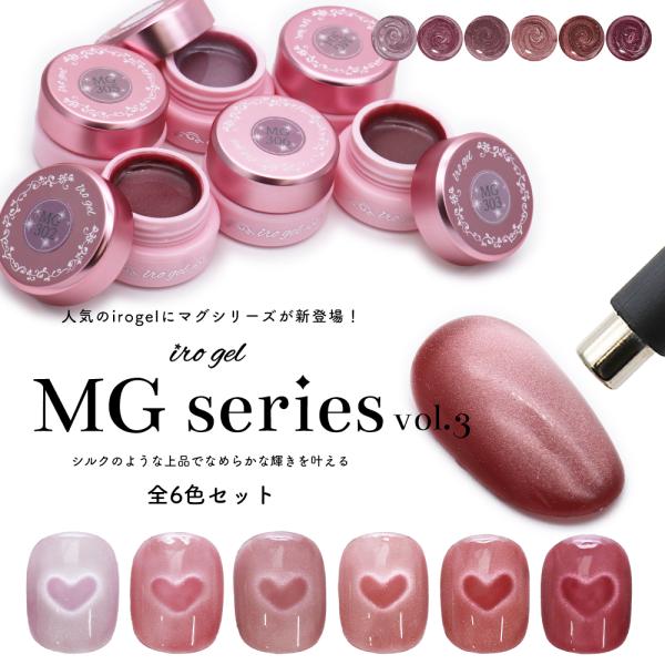 【商品名】irogel MGシリーズ vol.3（全6色セット）【商品特徴】当店人気のirogelMGシリーズvol.3シルクのような上品でなめらかな輝きを叶える粒子の細かいパウダーを使用したマグネットアートネイル・奥行きのある輝き・緩めの...