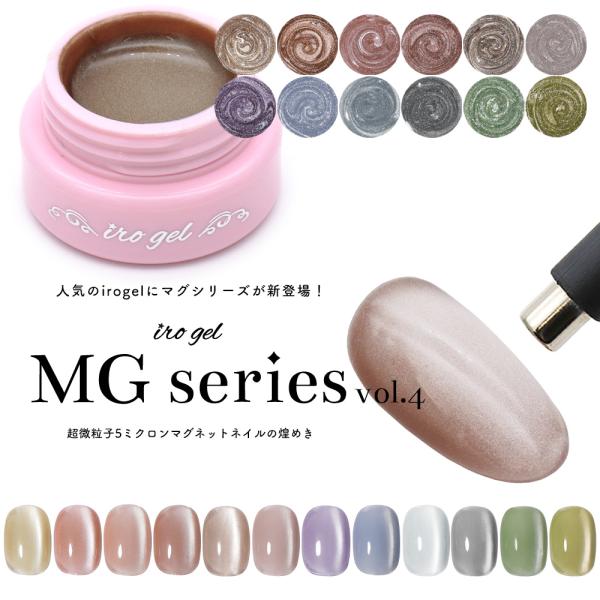 【商品名】irogel MGシリーズ vol.4（全12色）【商品特徴】当店人気のirogelMGシリーズvol.4オフィスネイルからイベントネイルにも使えるうるつや透明感のある発色のマグネットアートネイル・奥行きのある輝き・緩めのテクスチ...