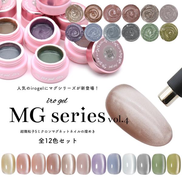 【商品名】irogel MGシリーズ vol.4（全12色セット）【商品特徴】当店人気のirogelMGシリーズvol.4オフィスネイルからイベントネイルにも使えるうるつや透明感のある発色のマグネットアートネイル・奥行きのある輝き・緩めのテ...