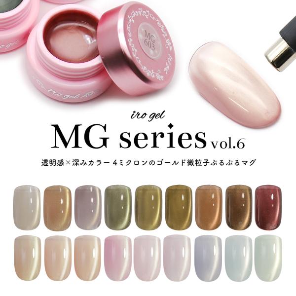 30％OFFクーポン配布中！ブラックフライデー 超微粒子4ミクロン マグネットネイル irogel MGシリーズ vol.6 全18色 約3g入り 透明感 クリア ゴールドマグ粒子