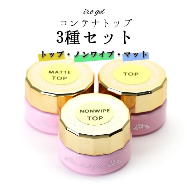 【コンテナ型トップジェル特別3種セット】感謝還元！スタッフの気持ちを形に！コンテナ型トップジェル豪華3種セット！通常価格440円(税込）×3　1,320円(税込)のところ、3種セット 1,133円！(税込)●UV/LEDライト両方に対応！●...
