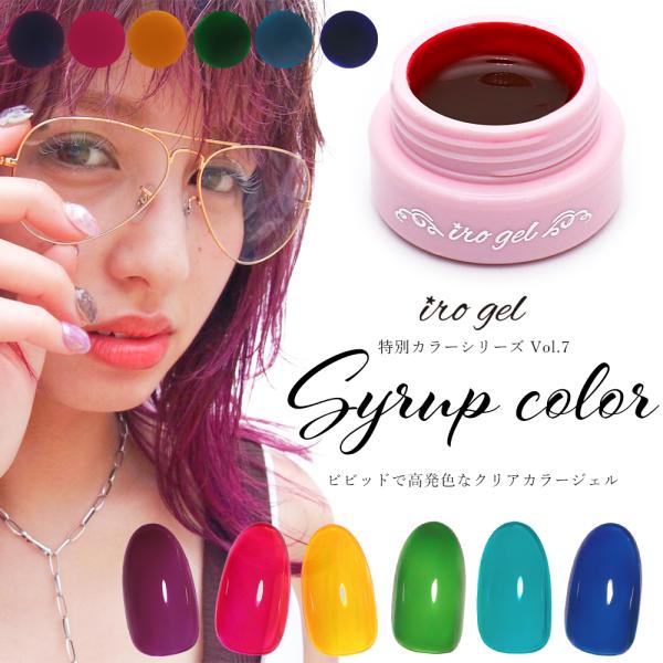 irogel特別カラーからビビッドで高発色なクリアカラージェル『シロップカラー』が登場〇゜シロップのようなツヤのある透明感で、1度塗りでも2度塗りでも楽しめるクリアカラーワンカラーからニュアンスアートマグネットアート、オーロラネイルのベース...