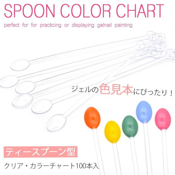 【特徴】かわいいスプーン型！使いやすいリング式使用のカラーチャートスティック！クリアなのでストーンを重ねて合わせて使う事ができたりさまざまなアートサンプルも組み合わせたりいろいろ使える便利なチャートスティック♪●数本単位での交換・返品対応は...
