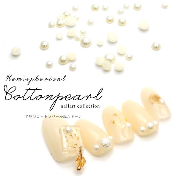 【特徴】半球型のコットンパール風ストーン。 底が平らになっているので爪にフィットしやすい♪ ネイルに使いやすい3〜6mm。ネイルはもちろんレジンにも◎ 【サイズ】約3mm(50個入り)約4mm(50個入り)約5mm(25個入り)約6mm(2...
