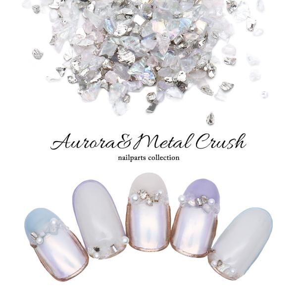 ネコポス送料無料]ネイルパーツ オーロラ&メタルクラッシュ 約1g入り