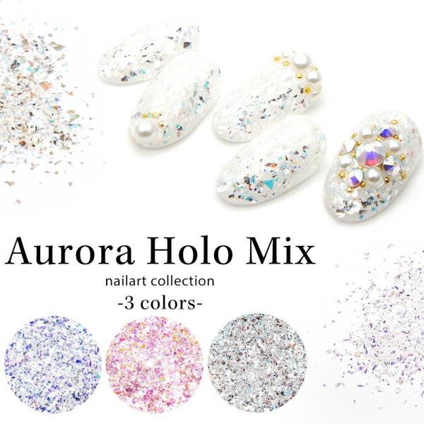 【特徴】細かい乱切りホロがオーロラに輝く！「オーロラホロMIX」新登場♪ベースの色や、角度によって見え方が変わる◎小さい粒感が使い易い♪【カラー】パープル/ピンク/シルバーブルー【ネコポス】可【その他注意事項】※お使いのブラウザや、画面設定...