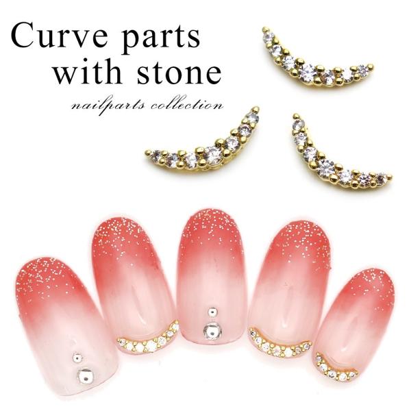ネコポス送料無料 ネイルパーツ ストーン付きカーブパーツ 3個入り Ne