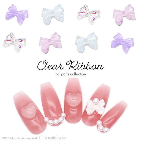 【特徴】NAILTOWN × TIFFA yukoキュートなネイルにぴったり！『クリアリボンパーツ』が新登場〇゜うるうるクリア感が綺麗で可愛い♪立体的で可愛らしいリボンパーツ！大きめサイズで1つ乗せるだけでネイルのアクセントに♪ガーリー系や...