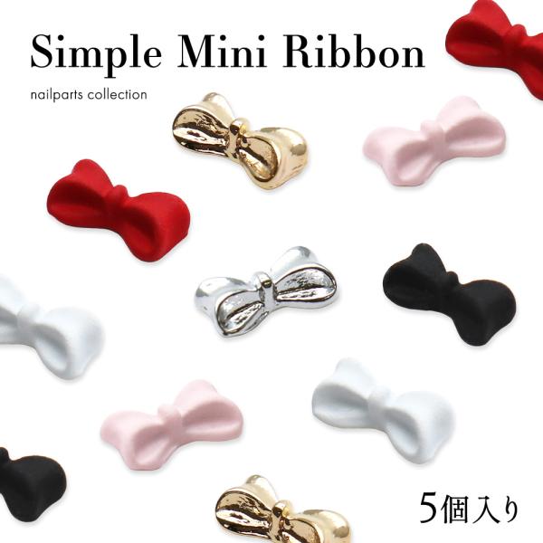 [Release date: February 20, 2025]【特徴】ワンカラーやフレンチネイル埋め尽くしデザインとも相性抜群◎小さくて可愛らしいシンプルなリボンパーツ！どんなベースカラーにも馴染む使いやすいカラー展開♪【サイズ/入数】...