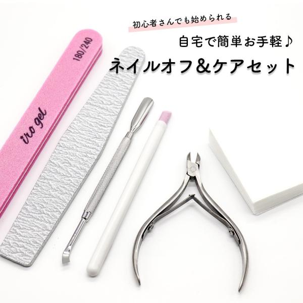 自宅で簡単ネイルオフ＆ネイルケア○゜初心者さんでも始められるネイルオフ＆ケアセット！・サロンに行く時間がない・オフって何を揃えればいいの？・ジェルネイル初心者でも綺麗にできるか不安…そんな声にお応え！ 充実のセット内容！■ネイルファイル■メ...