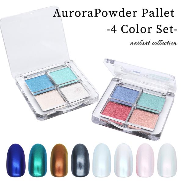 【特徴】ベースカラーや光の当たり方で様々な表情を見せるオーロラパウダー飛び散りにくくこぼれないアイシャドウのような固形タイプのパウダー単色使いはもちろん、マグネットアートなどの上にも◎ちょい足しアイテムとして使用しても可愛い♪大人っぽい印象...