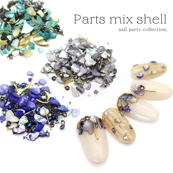 ネコポス送料無料]ネイルパーツ パーツミックスシェル [グリーン