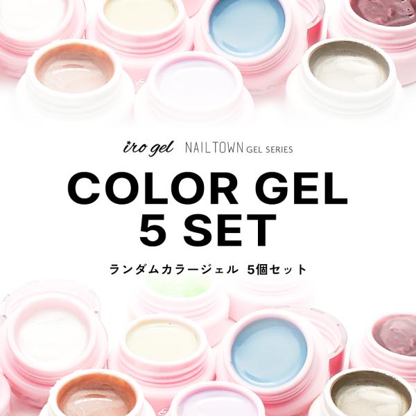 ネイルタウン iroジェル まとめ売り 楽天市場】全色セット irogel バーチャルカラージェル 5色セット
