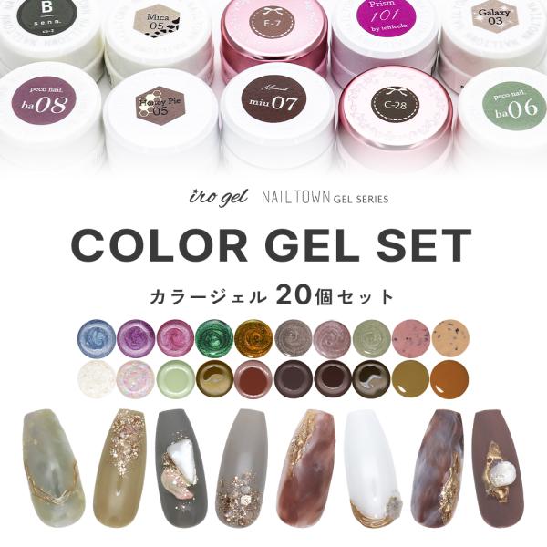 【商品名】irogel NAILTOWN GEL お任せジェル20個セット【特徴】ひとつあたり165円！当店がランダムで選んだカラージェル20個入りトレンドカラーから万能カラーまで色々試せるお得なセット○゜こんな方におすすめのセットです◎「...