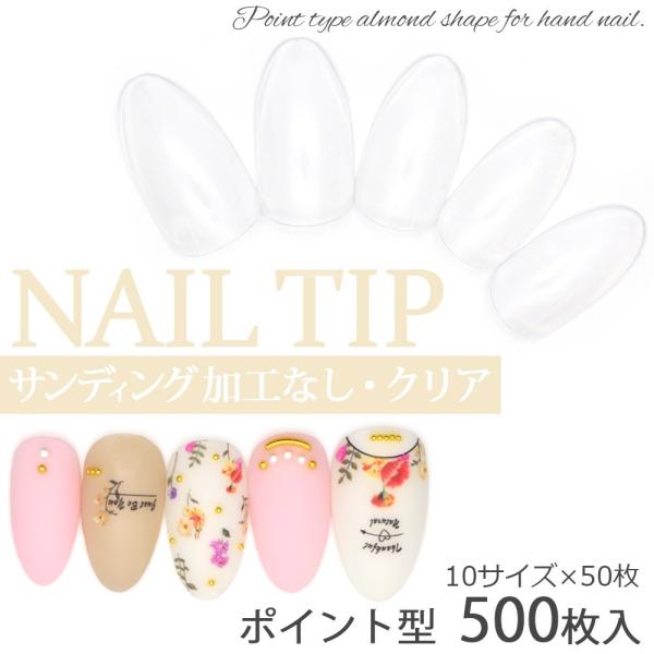 ネコポス 送料無料 ポイント型 クリアネイルチップ サンディング加工なし 透明 500枚入り 10サイズ 各50枚 アーモンド形 おうち時間 ジェル ネイル Buyee Buyee Japanese Proxy Service Buy From Japan Bot Online