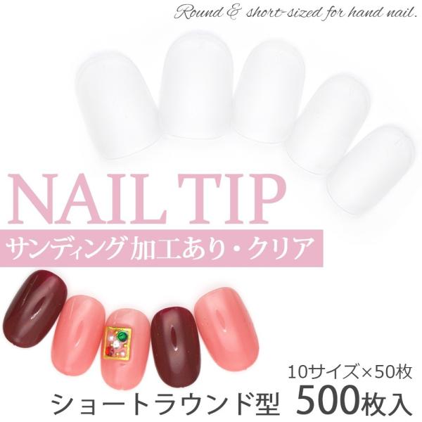 ネコポス 送料無料 ショートラウンド型 クリアネイルチップ サンディング加工あり 500枚入り 10サイズ 各50枚 おうち時間 ジェルネイル Buyee Servicio De Proxy Japones Buyee Compra En Japon