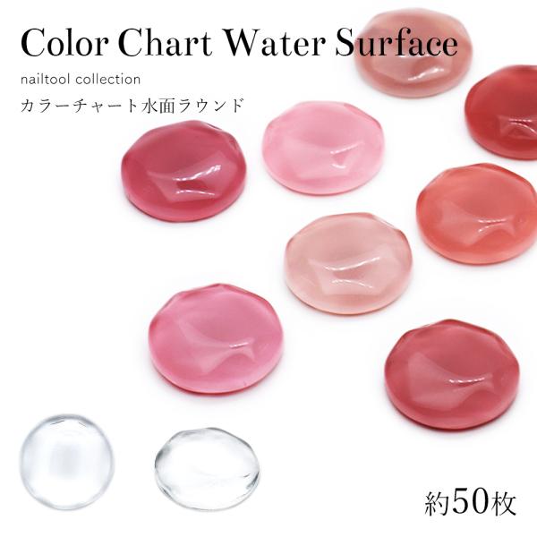 【特徴】ジェルの試し塗りやカラー見本として便利！『カラーチャート 水面ラウンド型 約50枚』が登場 ○゜うるうる加工が施されたおはじき型のカラーチャート！光が当たると水面のような輝きに♪フラットな面にジェルを塗布できて簡単でキレイな仕上がり...