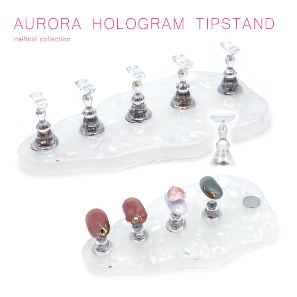 【特徴】便利なネイルアートツール！『オーロラホロチップスタンド マグネットタイプ 5個セット』ミルキーカラーにオーロラホロが埋め込まれたキラキラデザイン♪土台とぴったりなクリアオーロラチップスタンドのセット！ネイルチップ作成やアートの練習に...