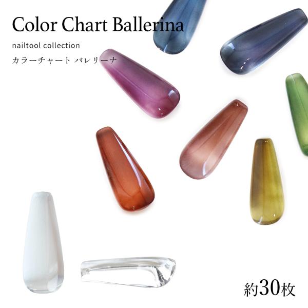 [Release date: October 31, 2025]【特徴】ジェルの試し塗りやカラー見本としてバレリーナネイル型カボションフラットな面にジェルを塗布できて簡単でキレイな仕上がりアセトンやリムーバーなどの溶剤に強いガラス製汚れても...