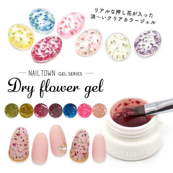 【メーカー/商品名】【生産終了】ネイルタウンジェル『ドライフラワージェル』全7色※生産終了に伴い廃番となる商品ですので、基本的に再入荷はございません。【特徴】リアルな押し花が入った淡〜いクリアカラージェル○゜さりげない可愛さとオシャレさが特...