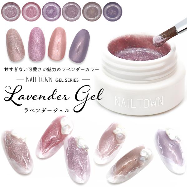 【メーカー/商品名】ネイルタウンジェルシリーズ『ラベンダージェル 全6色』【特徴】キラキラ輝くラメと偏光パール入り！透明感があふれる色合い○゜大人女子にもおすすめ！甘すぎない可愛さが魅力のラベンダーカラージェル！●柔らかなテクスチャー●マッ...