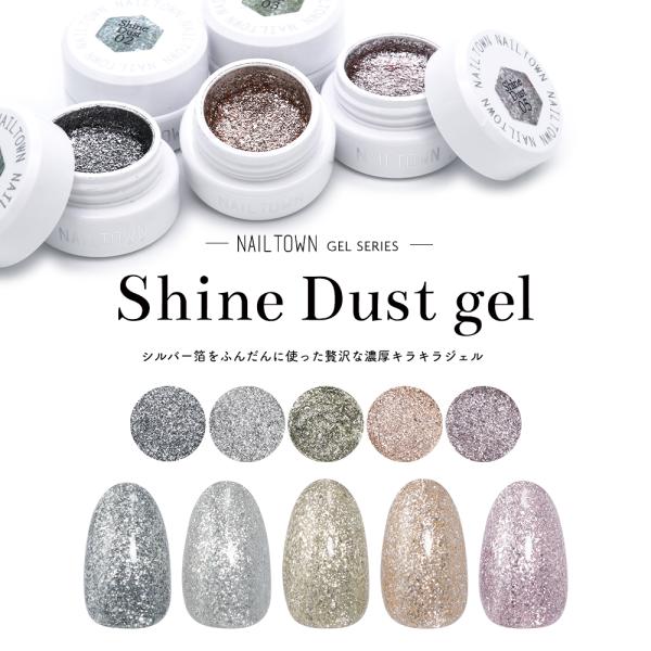 【メーカー/商品名】ネイルタウンジェル 『シャインダストジェル 全5色』【特徴】シルバー箔をふんだんに使った濃厚キラキラジェル上品なネイルからニュアンスネイルまで使える『シャインダストジェル』がリニューアルして新登場♪※廃盤の旧シャインダス...
