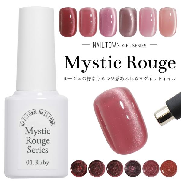 30％OFFクーポン配布中！ブラックフライデー 輝く粒子 マグネットネイル ネイルタウンジェル ポリッシュタイプ ミスティックルージュシリーズ 全6色 約5ml