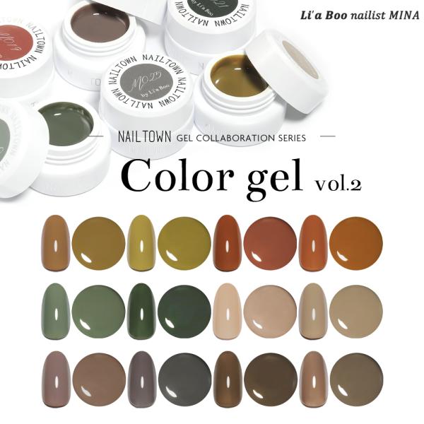 30％OFFクーポン配布中！ブラックフライデー ネイルタウンジェル コラボレーションシリーズ Li'a Booオリジナルカラージェルvol.2 全12色 約3g入