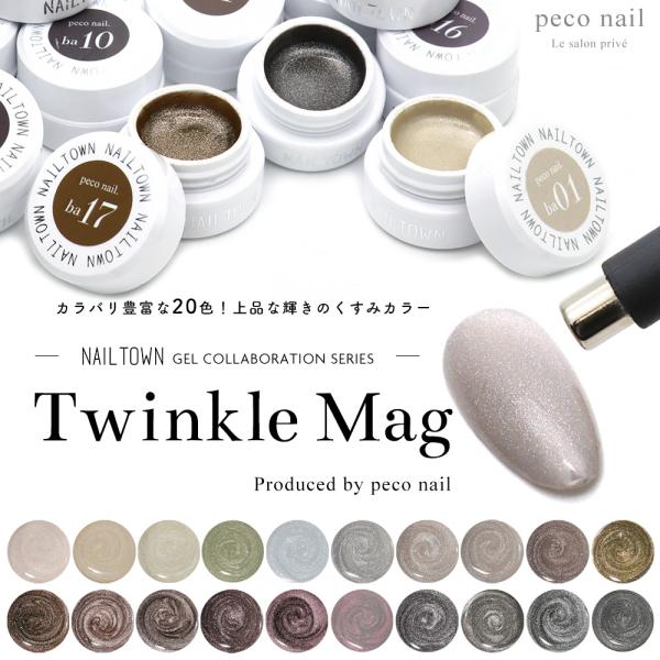 [アウトレット品・生産終了]マグネットネイル ネイルタウンジェル トゥインクルマグシリーズ peco nail.yukinoオリジナルカラー 全20色 約3g入り