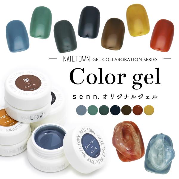【特徴】senn. × NAILTOWN オリジナルカラージェル  独自のセンスと世界観を指先に○゜洗練されたトレンドカラーのsenn.オリジナルジェルが登場●トレンド感のある絶妙な色合い大人っぽいくすみカラーインクアート等とも相性抜群で落...