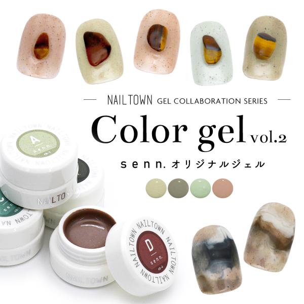【特徴】senn. × NAILTOWN オリジナルカラージェル  独自のセンスと世界観を指先に○゜洗練されたトレンドカラーのsenn.オリジナルジェルvol.2が登場●くすみカラーの砂粒ジェル柔らかなくすみカラーが可愛いサンドジェル微粒子...