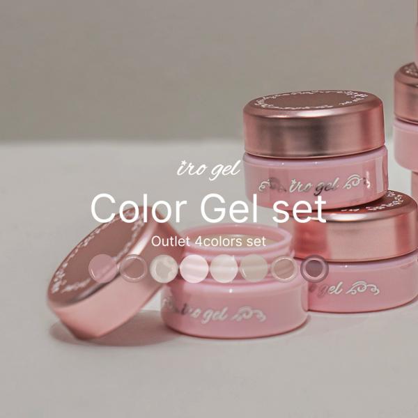 [Release date: April 24, 2025]【特徴】本商品は、通常品の検品基準から外れたカラージェル4色をセットにしたアウトレット品です。色味に個体差が大きい商品となり写真や色名とは異なる印象の商品が含まれる場合がございます...