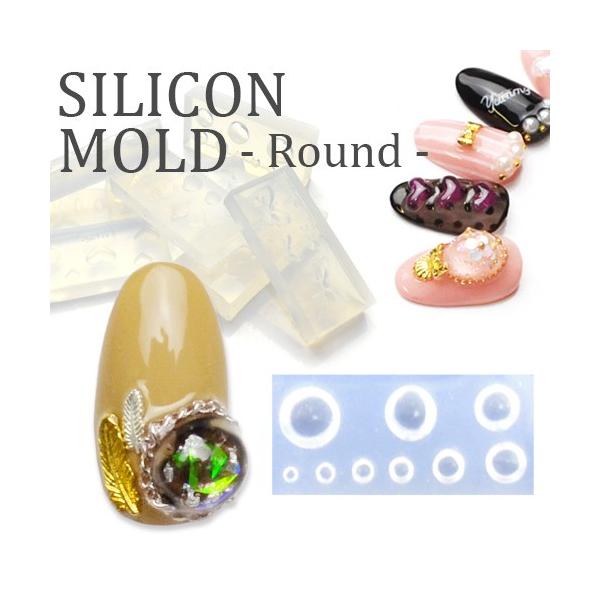 ネコポス送料無料]3Dシリコンモールド[ラウンド]ジェルで作る自分だけ
