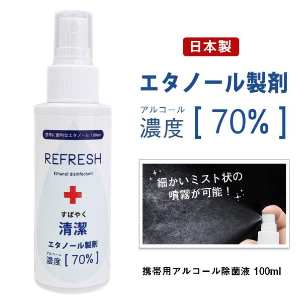 [宅配便限定] アルコール70%配合 エタノール除菌液 スプレー 国産 携帯用 アルコール除菌 ハンド ウィルス対策 REFRESH 100ml