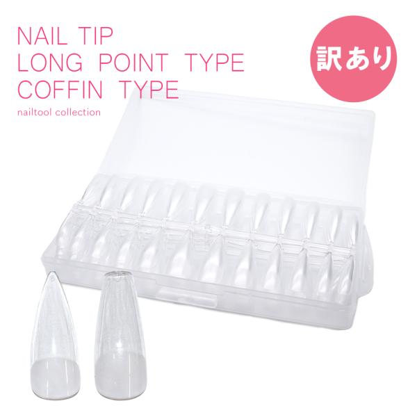 宅配便限定][訳あり]ネイルチップ エクステンションフルチップ